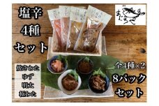 ・いかの塩辛4種 計8枚【 惣菜 王様の塩辛 焼きわた ゆず 極みわた めんたいこ 珍味 お取り寄せ 御中元 お中元 お歳暮 父の日 母の日 贈り物 日本酒 焼酎】【家庭用 自宅用 贈答品 贈答用 ギフト 神奈川県 小田原市 】