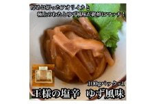 王様の塩辛 ゆず風味 小パック【 惣菜 いかの塩辛 あおりいか 珍味 柚子 お取り寄せ 御中元 お中元 お歳暮 父の日 母の日 贈り物 日本酒 焼酎 おつまみ】【家庭用 自宅用 贈答品 贈答用 ギフト 神奈川県 小田原市 】