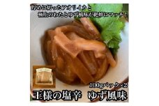 王様の塩辛 ゆず風味 小パック 2枚【 惣菜 いかの塩辛 あおりいか 珍味 柚子 お取り寄せ 御中元 お中元 お歳暮 父の日 母の日 贈り物 日本酒 焼酎 おつまみ】【家庭用 自宅用 贈答品 贈答用 ギフト 神奈川県 小田原市 】