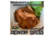 王様の塩辛 ゆず風味 小パック 3枚【 惣菜 いかの塩辛 あおりいか 珍味 柚子 お取り寄せ 御中元 お中元 お歳暮 父の日 母の日 贈り物 日本酒 焼酎 おつまみ】【 家庭用 自宅用 贈答品 贈答用 ギフト 神奈川県 小田原市 】