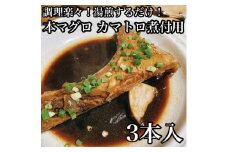 ・本マグロのカマトロの煮付け 3本【生から湯煎で仕上げる】【 惣菜 本鮪 鮪 煮物 お取り寄せ 御中元 お中元 お歳暮 父の日 母の日 贈り物 日本酒 焼酎】【家庭用 自宅用 贈答品 贈答用 ギフト カマトロ 神奈川県 小田原市 】
