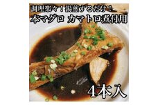 ・本マグロのカマトロの煮付け 4本【生から湯煎で仕上げる】【 惣菜 本鮪 鮪 煮物 お取り寄せ 御中元 お中元 お歳暮 父の日 母の日 贈り物 日本酒 焼酎】【家庭用 自宅用 贈答品 贈答用 ギフト カマトロ 神奈川県 小田原市 】