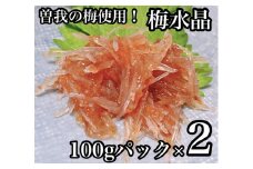 梅水晶 食べきり小パック 2枚【梅干し 魚介 海鮮 サメ軟骨 とびっこ お取り寄せ 御中元 お中元 お歳暮 父の日 母の日 贈り物 日本酒 焼酎】【ふるさと納税】【神奈川県小田原市】