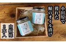 ・鯖のオイル漬け【山椒×2本】【 惣菜 鯖 サバ 海鮮 魚介 ふりかけ おつまみ お取り寄せ 御中元 お中元 お歳暮 父の日 母の日 贈り物 日本酒 焼酎】【家庭用 自宅用 贈答品 贈答用 ギフト 100g 2本 神奈川県 小田原市 】