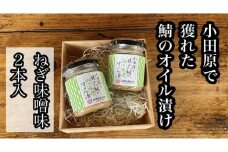 ・鯖のオイル漬け【ねぎ味噌×2本】【 惣菜 鯖 サバ 海鮮 魚介 ふりかけ おつまみ お取り寄せ 御中元 お中元 お歳暮 父の日 母の日 贈り物 日本酒 焼酎】【家庭用 自宅用 贈答品 贈答用 ギフト ねぎ味噌 神奈川県 小田原市 】