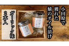 ・鯖のオイル漬け【ガーリック×2本】【 惣菜 鯖 サバ 海鮮 魚介 ふりかけ おつまみ お取り寄せ 御中元 お中元 お歳暮 父の日 母の日 贈り物 日本酒 焼酎】【家庭用 自宅用 贈答品 贈答用 ギフト ガーリック にんにく 神奈川県 小田原市 】