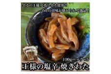王様の塩辛 食べきり小パック 5枚【 惣菜 海鮮 いかの塩辛 珍味 お取り寄せ 御中元 お中元 お歳暮 父の日 母の日 贈り物 日本酒 焼酎】【家庭用 自宅用 贈答品 贈答用 ギフト 神奈川県 小田原市 】