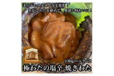 極わた塩辛 小パック 2枚【 惣菜 いかの塩辛 するめいか 珍味 おつまみ お取り寄せ 御中元 お中元 お歳暮 父の日 母の日 贈り物 日本酒 焼酎 ご飯のお供 】【家庭用 自宅用 贈答品 贈答用 ギフト 神奈川県 小田原市 】