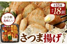 さつま揚げセットお手軽美味しいセット101【創業１９０４年 昔ながらの製法　伝統のさつま揚げ 手造りさつま揚げ 職人のこだわり 伝統製法 上質なすり身 小田原の特産品 小田原名物 おいしいさつま揚げ 神奈川県 小田原市 】