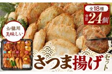 さつま揚げセットお徳用美味しいセット102【創業１９０４年 昔ながらの製法　伝統のさつま揚げ 手造りさつま揚げ 職人のこだわり 伝統製法 上質なすり身 小田原の特産品 小田原名物 おいしいさつま揚げ 神奈川県 小田原市 】