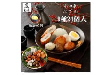 小田原おでんお取り寄せセット小105【惣菜 おでん 小田原のおでん さつま揚げ 鯵さつま うずら包み タコネギボール しんじょ いわしの黒はんぺん ごぼう巻き いわし昆布ボール おでんつゆ 梅みそ 神奈川県 小田原市 】