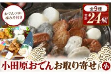 小田原おでんお取り寄せセット小105【惣菜 おでん 小田原のおでん さつま揚げ 鯵さつま うずら包み タコネギボール しんじょ いわしの黒はんぺん ごぼう巻き いわし昆布ボール おでんつゆ 梅みそ 神奈川県 小田原市 】