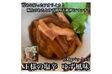 王様の塩辛 ゆず 5パック【 惣菜 いかの塩辛 あおりいか 珍味 柚子 お取り寄せ 御中元 お中元 お歳暮 父の日 母の日 贈り物 日本酒 焼酎 おつまみ】【家庭用 自宅用 贈答品 贈答用 ギフト 神奈川県 小田原市 】