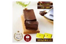  極上の口溶け。幸せの生ガトーショコラ 300g 2本セット【 高級 濃厚  極上スイーツ グルテンフリー チョコ ショコラテリーヌ 高品質クーベルチュールチョコレート使用 一流シェフ 神奈川県 小田原市 】