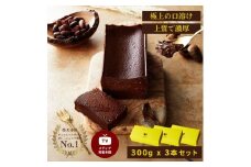 極上の口溶け。幸せの生ガトーショコラ 300g 3本セット【 高級 濃厚  極上スイーツ グルテンフリー チョコ ショコラテリーヌ 高品質クーベルチュールチョコレート使用 一流シェフ 神奈川県 小田原市 】