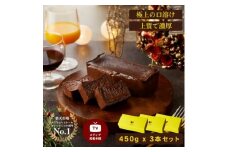 極上の口溶け。幸せの生ガトーショコラ 450g 3本セット【 高級 濃厚  極上スイーツ グルテンフリー チョコ ショコラテリーヌ 高品質クーベルチュールチョコレート使用 一流シェフ 神奈川県 小田原市 】