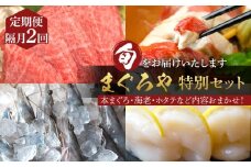 【定期便隔月2回】まぐろや　特別セット【 惣菜 まぐろ 鮪 本鮪 サーモン 海老 お刺身 海鮮 セット 福袋 キンメ きんめ お取り寄せ 御中元 お中元 お歳暮 父の日 母の日 贈り物 日本酒 焼酎】【 神奈川県 小田原市 】