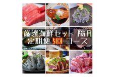 【定期便隔月5回】まぐろや　特別セット【 惣菜 まぐろ 鮪 本鮪 サーモン 海老 お刺身 海鮮 セット 福袋 キンメ きんめ お取り寄せ 御中元 お中元 お歳暮 父の日 母の日 贈り物 日本酒 焼酎】【 神奈川県 小田原市 】
