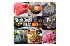 【定期便隔月6回】まぐろや　特別セット【 惣菜 まぐろ 鮪 本鮪 サーモン 海老 お刺身 海鮮 セット 福袋 キンメ きんめ お取り寄せ 御中元 お中元 お歳暮 父の日 母の日 贈り物 日本酒 焼酎】【 神奈川県 小田原市 】