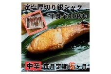 【中辛】【毎月5ヶ月 定期便】厚切り銀鮭 半身1枚 約10枚切【鮭 塩鮭 サケ 焼き魚 魚 おつまみ 惣菜 海鮮 珍味 お取り寄せ 御中元 お中元 お歳暮 父の日 母の日 贈り物 日本酒 焼酎 神奈川県 小田原市 】