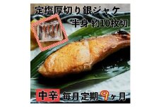 【中辛】【毎月9ヶ月 定期便】厚切り銀鮭 半身1枚 約10枚切【鮭 塩鮭 サケ 焼き魚 魚 おつまみ 惣菜 海鮮 珍味 お取り寄せ 御中元 お中元 お歳暮 父の日 母の日 贈り物 日本酒 焼酎 神奈川県 小田原市 】