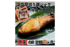【中辛】【毎月10ヶ月 定期便】厚切り銀鮭 半身1枚 約10枚切【鮭 塩鮭 サケ 焼き魚 魚 おつまみ 惣菜 海鮮 珍味 お取り寄せ 御中元 お中元 お歳暮 父の日 母の日 贈り物 日本酒 焼酎 神奈川県 小田原市 】