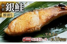【中辛】【毎月10ヶ月 定期便】厚切り銀鮭 半身1枚 約10枚切【鮭 塩鮭 サケ 焼き魚 魚 おつまみ 惣菜 海鮮 珍味 お取り寄せ 御中元 お中元 お歳暮 父の日 母の日 贈り物 日本酒 焼酎 神奈川県 小田原市 】