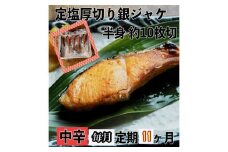 【中辛】【毎月11ヶ月 定期便】厚切り銀鮭 半身1枚 約10枚切【鮭 塩鮭 サケ 焼き魚 魚 おつまみ 惣菜 海鮮 珍味 お取り寄せ 御中元 お中元 お歳暮 父の日 母の日 贈り物 日本酒 焼酎 神奈川県 小田原市 】