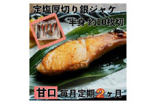 【甘口】【毎月2ヶ月 定期便】厚切り銀鮭 半身1枚 約10枚切【鮭 塩鮭 サケ 焼き魚 魚 おつまみ 惣菜 海鮮 珍味 お取り寄せ 御中元 お中元 お歳暮 父の日 母の日 贈り物 日本酒 焼酎 神奈川県 小田原市 】