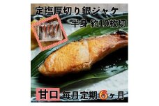 【甘口】【毎月6ヶ月 定期便】厚切り銀鮭 半身1枚 約10枚切【鮭 塩鮭 サケ 焼き魚 魚 おつまみ 惣菜 海鮮 珍味 お取り寄せ 御中元 お中元 お歳暮 父の日 母の日 贈り物 日本酒 焼酎 神奈川県 小田原市 】