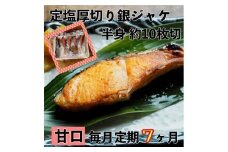 【甘口】【毎月7ヶ月 定期便】厚切り銀鮭 半身1枚 約10枚切【鮭 塩鮭 サケ 焼き魚 魚 おつまみ 惣菜 海鮮 珍味 お取り寄せ 御中元 お中元 お歳暮 父の日 母の日 贈り物 日本酒 焼酎 神奈川県 小田原市 】