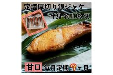 【甘口】【毎月9ヶ月 定期便】厚切り銀鮭 半身1枚 約10枚切【鮭 塩鮭 サケ 焼き魚 魚 おつまみ 惣菜 海鮮 珍味 お取り寄せ 御中元 お中元 お歳暮 父の日 母の日 贈り物 日本酒 焼酎 神奈川県 小田原市 】