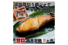 【甘口】【毎月11ヶ月 定期便】厚切り銀鮭 半身1枚 約10枚切【鮭 塩鮭 サケ 焼き魚 魚 おつまみ 惣菜 海鮮 珍味 お取り寄せ 御中元 お中元 お歳暮 父の日 母の日 贈り物 日本酒 焼酎 神奈川県 小田原市 】
