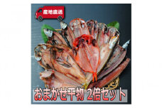 おまかせ干物セット 2倍セット【お取り寄せ 海鮮 グルメ ギフト プレゼント 産地直送 産直 魚 手作り ひもの 詰め合わせ お中元 お歳暮 父の日 母の日 誕生日 自宅用 贈答品 贈答用 朝食 バーベキュー 神奈川県 小田原市】