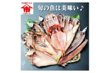 おまかせ干物セット 3倍セット【惣菜 魚 干物 ひもの お取り寄せ 御中元 お中元 お歳暮 父の日 母の日 贈り物 家庭用 自宅用 贈答品 贈答用 ギフト 定番 神奈川県 小田原市 】