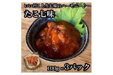 たこ七味 3パック【たこ 珍味 おつまみ キムチ 惣菜 海鮮 いかの塩辛 珍味 お取り寄せ 御中元 お中元 お歳暮 父の日 母の日 贈り物 日本酒 焼酎】【神奈川県小田原市早川】