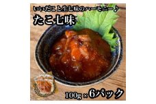 たこ七味 6パック【たこ 珍味 おつまみ キムチ 惣菜 海鮮 いかの塩辛 珍味 お取り寄せ 御中元 お中元 お歳暮 父の日 母の日 贈り物 日本酒 焼酎】【神奈川県小田原市早川】