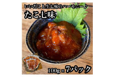 たこ七味 7パック【たこ 珍味 おつまみ キムチ 惣菜 海鮮 いかの塩辛 珍味 お取り寄せ 御中元 お中元 お歳暮 父の日 母の日 贈り物 日本酒 焼酎】【神奈川県小田原市早川】