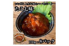 たこ七味 8パック【たこ 珍味 おつまみ キムチ 惣菜 海鮮 いかの塩辛 珍味 お取り寄せ 御中元 お中元 お歳暮 父の日 母の日 贈り物 日本酒 焼酎】【神奈川県小田原市早川】