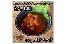 たこ七味 10パック【たこ 珍味 おつまみ キムチ 惣菜 海鮮 いかの塩辛 珍味 お取り寄せ 御中元 お中元 お歳暮 父の日 母の日 贈り物 日本酒 焼酎】【神奈川県小田原市早川】