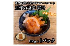 王様の塩辛 雲丹風味 1パック【あおりいか 塩辛 うに おつまみ 珍味 惣菜 海鮮 いかの塩辛 珍味 お取り寄せ 御中元 お中元 お歳暮 父の日 母の日 贈り物 日本酒 焼酎 】【神奈川県小田原市早川】