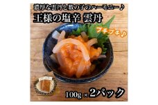 王様の塩辛 雲丹風味 2パック【あおりいか 塩辛 うに おつまみ 珍味 惣菜 海鮮 いかの塩辛 珍味 お取り寄せ 御中元 お中元 お歳暮 父の日 母の日 贈り物 日本酒 焼酎 】【神奈川県小田原市早川】