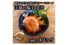 王様の塩辛 雲丹風味 4パック【あおりいか 塩辛 うに おつまみ 珍味 惣菜 海鮮 いかの塩辛 珍味 お取り寄せ 御中元 お中元 お歳暮 父の日 母の日 贈り物 日本酒 焼酎 】【神奈川県小田原市早川】