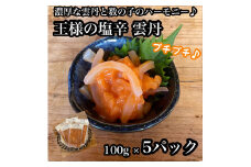 王様の塩辛 雲丹風味 5パック【あおりいか 塩辛 うに おつまみ 珍味 惣菜 海鮮 いかの塩辛 珍味 お取り寄せ 御中元 お中元 お歳暮 父の日 母の日 贈り物 日本酒 焼酎 】【神奈川県小田原市早川】