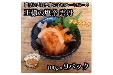 王様の塩辛 雲丹風味 9パック【あおりいか 塩辛 うに おつまみ 珍味 惣菜 海鮮 いかの塩辛 珍味 お取り寄せ 御中元 お中元 お歳暮 父の日 母の日 贈り物 日本酒 焼酎 】【神奈川県小田原市早川】
