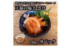 王様の塩辛 雲丹風味 8パック【あおりいか 塩辛 うに おつまみ 珍味 惣菜 海鮮 いかの塩辛 珍味 お取り寄せ 御中元 お中元 お歳暮 父の日 母の日 贈り物 日本酒 焼酎 】【神奈川県小田原市早川】