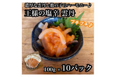 王様の塩辛 雲丹風味 10パック【あおりいか 塩辛 うに おつまみ 珍味 惣菜 海鮮 いかの塩辛 珍味 お取り寄せ 御中元 お中元 お歳暮 父の日 母の日 贈り物 日本酒 焼酎 】【神奈川県小田原市早川】