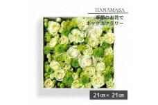 季節のお花でボックスアレンジメント（21cm×21cm）【 神奈川県 小田原市 】