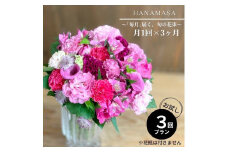 【定期便 全3回・毎月】「毎月」届く、旬の花束【 神奈川県 小田原市 】