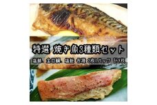 特選焼き魚セット☆骨取りトロ塩鯖＋金目鯛味噌漬け＋定塩銀鮭 【焼き魚 惣菜 海鮮 お取り寄せ 御中元 お中元 お歳暮 父の日 母の日 贈り物 日本酒 焼酎】【神奈川県小田原市早川】